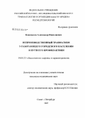 Коновалов, Александр Николаевич. Непроизводственный травматизм у работающего городского населения и пути его профилактики: дис. кандидат медицинских наук: 14.00.33 - Общественное здоровье и здравоохранение. Санкт-Петербург. 2007. 139 с.