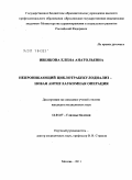 Ивенкова, Елена Анатольевна. Непроникающий циклотрабекулодиализ - новая антиглаукомная операция.: дис. кандидат медицинских наук: 14.01.07 - Глазные болезни. Москва. 2011. 145 с.