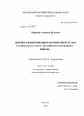 Марюхин, Александр Петрович. Непрямая коммуникация в научном дискурсе: на материале русского, английского, немецкого языков: дис. кандидат филологических наук: 10.02.19 - Теория языка. Москва. 2010. 166 с.