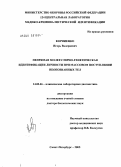 Корниенко, Игорь Валериевич. Непрямая молекулярно-генетическая идентификация при массовом поступлении неопознанных тел: дис. доктор биологических наук: 14.00.46 - Клиническая лабораторная диагностика. Санкт-Петербург. 2005. 302 с.