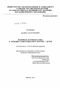 Курышев, Данила Анатольевич. Непрямая остеопластика в лечении солитарных кист костей у детей: дис. кандидат медицинских наук: 14.01.19 - Детская хирургия. Москва. 2011. 148 с.