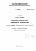 Лопатин, Александр Александрович. Непрямое адаптивное управление электроприводом постоянного тока: дис. кандидат технических наук: 05.09.03 - Электротехнические комплексы и системы. Красноярск. 2006. 137 с.