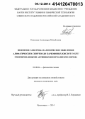 Кошелева, Александра Михайловна. Непрямое электрокаталитическое окисление алифатических спиртов до карбоновых кислот in situ генерированными активными формами кислорода: дис. кандидат наук: 02.00.04 - Физическая химия. Красноярск. 2014. 103 с.