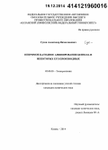 Сухов, Александр Вячеславович. Непрямое катодное аминирование бензола и некоторых его производных: дис. кандидат наук: 02.00.05 - Электрохимия. Казань. 2014. 119 с.