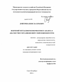 Дмитриев, Денис Валерьевич. Непрямой метод иммуноферментного анализа в диагностике метапневмовирусной инфекции птиц: дис. кандидат ветеринарных наук: 06.02.02 - Кормление сельскохозяйственных животных и технология кормов. Санкт-Петербург. 2010. 126 с.