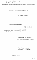 Данченко, Владимир Ильич. Неравенства для рациональных функций: дис. кандидат физико-математических наук: 01.01.01 - Математический анализ. Москва. 1984. 92 с.