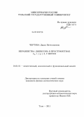 Чертова, Дарья Вячеславовна. Неравенства Джексона в пространствах Lp, 1≤p≤2, с весом: дис. кандидат физико-математических наук: 01.01.01 - Математический анализ. Тула. 2011. 117 с.