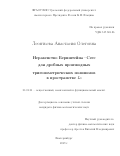 Леонтьева Анастасия Олеговна. Неравенство Бернштейна–Сеге для дробных производных тригонометрических полиномов в пространстве L_0: дис. кандидат наук: 01.01.01 - Математический анализ. ФГБУН Институт математики и механики им. Н.Н. Красовского Уральского отделения Российской академии наук. 2019. 57 с.