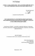 Сугаров, Сослан Русланович. Неравномерность формирования рыночных механизмов контроля корпоративных структур в Российской Федерации: дис. кандидат экономических наук: 08.00.05 - Экономика и управление народным хозяйством: теория управления экономическими системами; макроэкономика; экономика, организация и управление предприятиями, отраслями, комплексами; управление инновациями; региональная экономика; логистика; экономика труда. Владикавказ. 2007. 183 с.