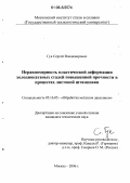 Гук, Сергей Владимирович. Неравномерность пластической деформации холоднокатаных сталей повышенной прочности в процессах листовой штамповки: дис. кандидат технических наук: 05.16.05 - Обработка металлов давлением. Москва. 2006. 190 с.