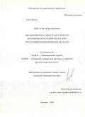 Перов, Алексей Владимирович. Неравномерность пространственного экономического развития региона: по материалам Ивановской области: дис. кандидат экономических наук: 08.00.01 - Экономическая теория. Иваново. 2009. 160 с.