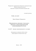 Васин, Михаил Геннадьевич. Неравновесная динамика стекольного перехода в квази-неэргодической конденсированной системе: дис. доктор физико-математических наук: 01.04.07 - Физика конденсированного состояния. Ижевск. 2012. 206 с.