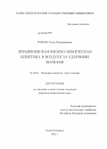 Кунова, Ольга Владимировна. Неравновесная физико-химическая кинетика в воздухе за ударными волнами: дис. кандидат наук: 01.02.05 - Механика жидкости, газа и плазмы. Санкт-Петербург. 2013. 113 с.