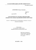 Ахтареев, Айдар Азатович. Неравновесная модель фильтрации жидкости в ненасыщенной пористой среде: дис. кандидат физико-математических наук: 05.13.18 - Математическое моделирование, численные методы и комплексы программ. Казань. 2011. 134 с.