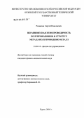 Ромашин, Сергей Николаевич. Неравновесная проводимость полупроводников и структур металл - полупроводник - металл: дис. кандидат физико-математических наук: 01.04.10 - Физика полупроводников. Курск. 2005. 113 с.