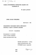 Щукина, Наталья Геннадиевна. Неравновесное образование спектра нейтрального кислорода и калия в солнечной атмосфере: дис. кандидат физико-математических наук: 01.03.02 - Астрофизика, радиоастрономия. Киев. 1984. 229 с.