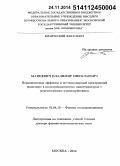 Манцевич, Владимир Николаевич. Неравновесные эффекты и нестационарный электронный транспорт в полупроводниковых наноструктурах с межчастичным взаимодействием: дис. кандидат наук: 01.04.10 - Физика полупроводников. Москва. 2014. 337 с.