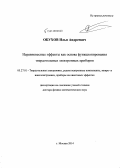 Обухов, Илья Андреевич. Неравновесные эффекты как основа функционирования твердотельных электронных приборов: дис. кандидат наук: 05.27.01 - Твердотельная электроника, радиоэлектронные компоненты, микро- и нано- электроника на квантовых эффектах. Нижний Новород. 2014. 300 с.