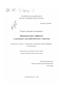 Рындык, Дмитрий Александрович. Неравновесные эффекты в динамике джозефсоновских структур: дис. кандидат физико-математических наук: 05.27.01 - Твердотельная электроника, радиоэлектронные компоненты, микро- и нано- электроника на квантовых эффектах. Нижний Новгород. 2000. 134 с.