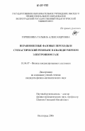 Горшенина, Татьяна Александровна. Неравновесные фазовые переходы и стохастический резонанс в квазидвумерном электронном газе: дис. кандидат физико-математических наук: 01.04.07 - Физика конденсированного состояния. Волгоград. 2006. 128 с.