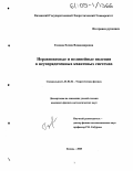 Газеева, Елена Владимировна. Неравновесные и нелинейные явления в неупорядоченных квантовых системах: дис. кандидат физико-математических наук: 01.04.02 - Теоретическая физика. Казань. 2005. 106 с.