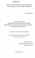 Авдеев, Николай Алексеевич. Неравновесные процессы при формировании диэлектрических слоев и влияние объемного заряда на характеристики МДП структур: дис. кандидат физико-математических наук: 01.04.04 - Физическая электроника. Петрозаводск. 2007. 125 с.