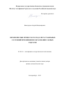 Виноградов Андрей Владимирович. Неравновесные процессы распада метастабильных состояний при кипении и образовании газовых гидратов: дис. доктор наук: 01.04.14 - Теплофизика и теоретическая теплотехника. ФГБУН Институт теплофизики им. С.С. Кутателадзе Сибирского отделения Российской академии наук. 2020. 270 с.