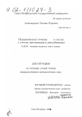 Александрова, Татьяна Юрьевна. Неравновесные течения в соплах с учетом диссоциации и рекомбинации: дис. кандидат физико-математических наук: 01.02.05 - Механика жидкости, газа и плазмы. Санкт-Петербург. 2002. 136 с.