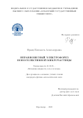 Франц Елизавета Александровна. Неравновесный электрофорез ионоселективной микрочастицы: дис. кандидат наук: 01.02.05 - Механика жидкости, газа и плазмы. ФГБУН Пермский федеральный исследовательский центр Уральского отделения Российской академии наук. 2020. 126 с.