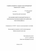 Королев, Николай Анатольевич. Неравновесный прыжковый перенос и близнецовая рекомбинация в органических полупроводниках: дис. кандидат физико-математических наук: 01.04.07 - Физика конденсированного состояния. Москва. 2013. 108 с.