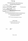 Никитенко, Владимир Роленович. Неравновесный прыжковый транспорт и рекомбинация носителей заряда в неупорядоченных органических материалах: дис. доктор физико-математических наук: 01.04.07 - Физика конденсированного состояния. Москва. 2006. 256 с.