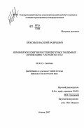 Прокопьев, Василий Валерьевич. Неравный кроссинговер в гетерозиготных тандемных дупликациях у Escherichia coli: дис. кандидат биологических наук: 03.00.15 - Генетика. Москва. 2007. 94 с.