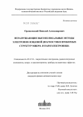 Орликовский, Николай Александрович. Неразрушающие высоколокальные методы электронно-зондовой диагностики приборных структур микро- и наноэлектроники: дис. кандидат физико-математических наук: 05.27.01 - Твердотельная электроника, радиоэлектронные компоненты, микро- и нано- электроника на квантовых эффектах. Москва. 2012. 145 с.