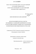 Шипулин, Михаил Александрович. Неразрушающий контроль качества неподвижных соединений подшипников качения сельскохозяйственной техники, восстановленных полимерными композиционными материалами: дис. кандидат технических наук: 05.20.03 - Технологии и средства технического обслуживания в сельском хозяйстве. Мичуринск. 2012. 158 с.