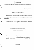 Каберов, Сергей Рудольфович. Неразрушающий микроволновой метод и устройство контроля магнитодиэлектрических свойств материалов покрытий металлических поверхностей: дис. кандидат технических наук: 05.11.13 - Приборы и методы контроля природной среды, веществ, материалов и изделий. Тамбов. 2006. 190 с.