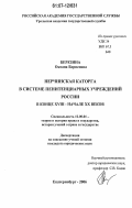 Березина, Оксана Борисовна. Нерчинская каторга в системе пенитенциарных учреждений России в конце XVIII-начале XX веков: дис. кандидат юридических наук: 12.00.01 - Теория и история права и государства; история учений о праве и государстве. Екатеринбург. 2006. 222 с.