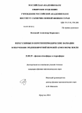 Белецкий, Александр Борисович. Нерегулярные и короткопериодические вариации в излучении среднеширотной верхней атмосферы Земли: дис. кандидат физико-математических наук: 25.00.29 - Физика атмосферы и гидросферы. Иркутск. 2010. 146 с.