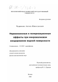 Чурюмов, Антон Николаевич. Нерезонансные и поляризационные эффекты при микроволновом зондировании водной поверхности: дис. кандидат физико-математических наук: 01.04.03 - Радиофизика. Москва. 2000. 70 с.