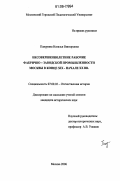 Панурина, Наталья Викторовна. Несовершеннолетние рабочие фабрично-заводской промышленности Москвы в конце XIX - начале XX вв.: дис. кандидат исторических наук: 07.00.02 - Отечественная история. Москва. 2006. 274 с.