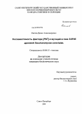 Киктев, Денис Александрович. Несовместимость фактора [PSI+] и мутаций в гене SUP45 дрожжей Saccharomyces cerevisiae: дис. кандидат биологических наук: 03.00.15 - Генетика. Санкт-Петербург. 2008. 185 с.