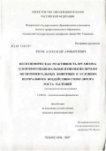 Юсов, Александр Аринариевич. Неспецифическая реактивность организма и морфофункциональные изменения печени экспериментальных животных в условиях перорального воздействия стимулятора роста растений (экспериментальное исследование): дис. кандидат медицинских наук: 14.00.16 - Патологическая физиология. Саранск. 2007. 131 с.