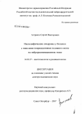 Астраков, Сергей Викторович. Неспецифические синдромы у больных с тяжелыми повреждениями головного мозга на нейрореанимационном этапе: дис. доктор медицинских наук: 14.00.37 - Анестезиология и реаниматология. Санкт-Петербург. 2008. 403 с.