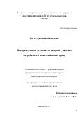 Тутаев Джабраил Вахитович. Несправедливые условия договоров с участием потребителей по английскому праву: дис. кандидат наук: 12.00.03 - Гражданское право; предпринимательское право; семейное право; международное частное право. ФГАОУ ВО «Российский университет дружбы народов». 2019. 188 с.