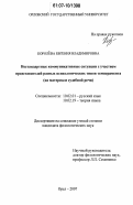 Королёва, Евгения Владимировна. Нестандартные коммуникативные ситуации с участием представителей разных психологических типов темперамента: на материале судебной речи: дис. кандидат филологических наук: 10.02.01 - Русский язык. Орел. 2007. 184 с.