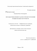 Боровиков, Илья Александрович. Нестандартные краевые задачи и прямые разложения функциональных пространств: дис. кандидат физико-математических наук: 01.01.02 - Дифференциальные уравнения. Москва. 2010. 92 с.