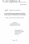 Мещерякова, Светлана Ивановна. Нестандартные методы решения уравнений и других задач в углубленном курсе математики: дис. кандидат педагогических наук: 13.00.02 - Теория и методика обучения и воспитания (по областям и уровням образования). Саранск. 1997. 182 с.