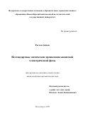 Ростом Айхам. Нестандартные оптические проявления квантовой геометрической фазы: дис. кандидат наук: 01.04.05 - Оптика. ФГАОУ ВО «Новосибирский национальный исследовательский государственный университет». 2022. 126 с.