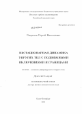 Гаврилов, Сергей Николаевич. Нестационарная динамика упругих тел с подвижными включениями и границами: дис. кандидат наук: 01.02.04 - Механика деформируемого твердого тела. Санкт-Петербург. 2013. 239 с.