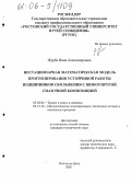 Журба, Инна Александровна. Нестационарная математическая модель прогнозирования устойчивой работы подшипников скольжения с вязкоупругой смазочной композицией: дис. кандидат технических наук: 05.02.04 - Трение и износ в машинах. Ростов-на-Дону. 2005. 220 с.