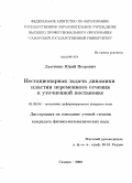 Дьяченко, Юрий Петрович. Нестационарная задача динамики пластин переменного сечения в уточненной постановке: дис. кандидат физико-математических наук: 01.02.04 - Механика деформируемого твердого тела. Самара. 2008. 162 с.